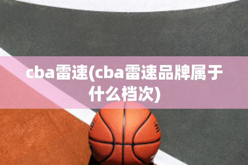 cba雷速(cba雷速品牌属于什么档次)