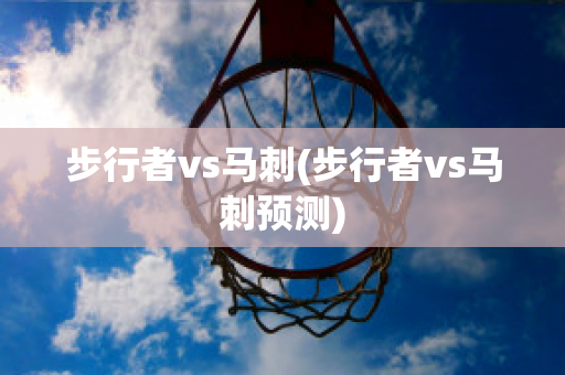 步行者vs马刺(步行者vs马刺预测)