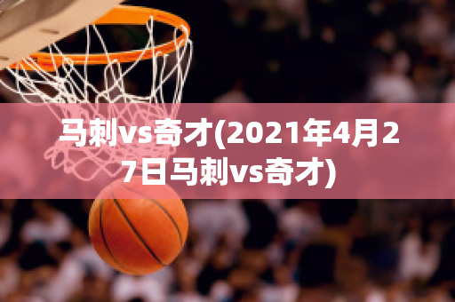 马刺vs奇才(2021年4月27日马刺vs奇才)