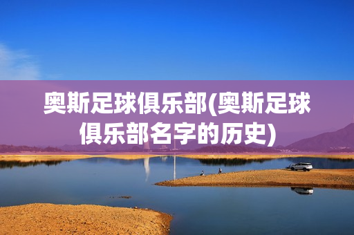 奥斯足球俱乐部(奥斯足球俱乐部名字的历史)