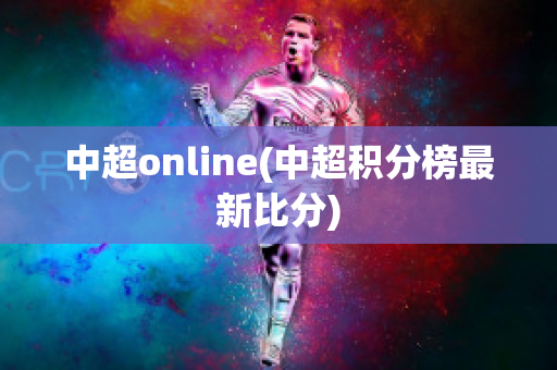 中超online(中超积分榜最新比分)