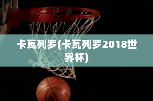 卡瓦列罗(卡瓦列罗2018世界杯)