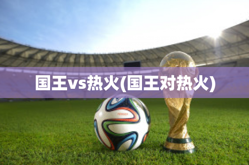 国王vs热火(国王对热火)