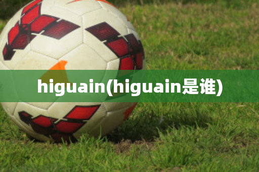 higuain(higuain是谁)