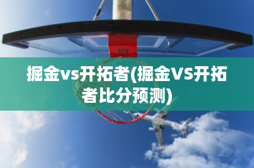 掘金vs开拓者(掘金VS开拓者比分预测)