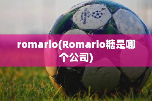 romario(Romario糖是哪个公司)