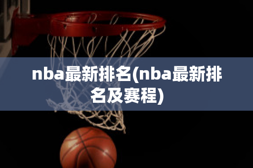 nba最新排名(nba最新排名及赛程)