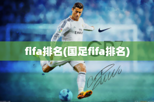 fifa排名(国足fifa排名)