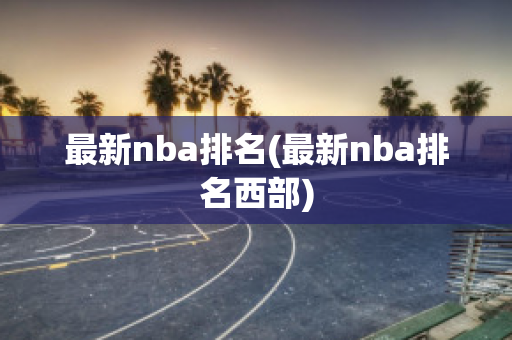 最新nba排名(最新nba排名西部)