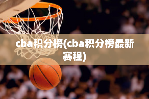 cba积分榜(cba积分榜最新赛程)