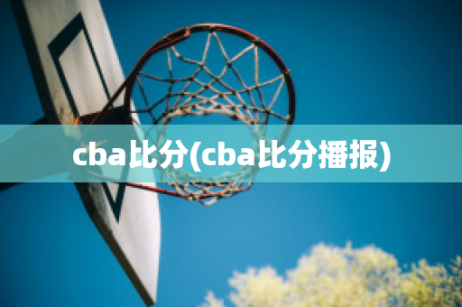 cba比分(cba比分播报)