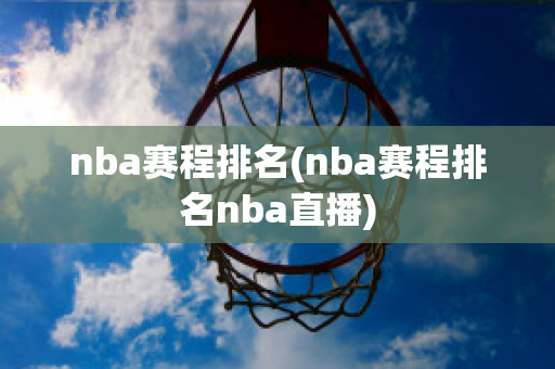 nba赛程排名(nba赛程排名nba直播)