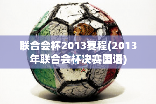 联合会杯2013赛程(2013年联合会杯决赛国语)