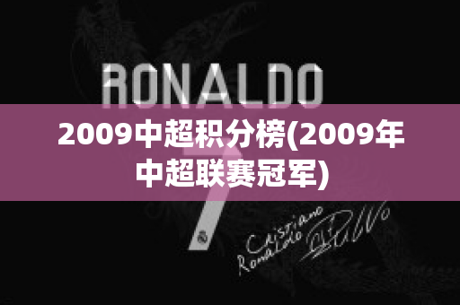 2009中超积分榜(2009年中超联赛冠军)