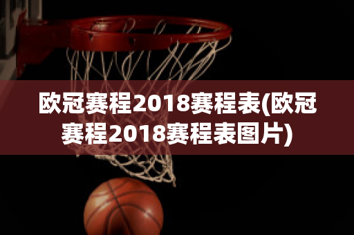 欧冠赛程2018赛程表(欧冠赛程2018赛程表图片)