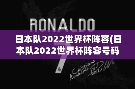 日本队2022世界杯阵容(日本队2022世界杯阵容号码)