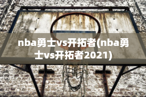 nba勇士vs开拓者(nba勇士vs开拓者2021)