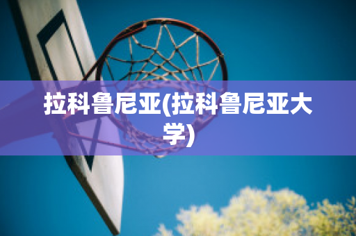 拉科鲁尼亚(拉科鲁尼亚大学)