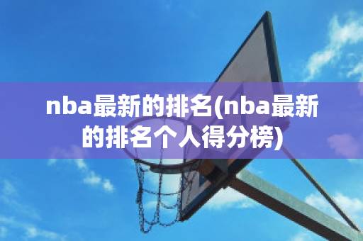 nba最新的排名(nba最新的排名个人得分榜)