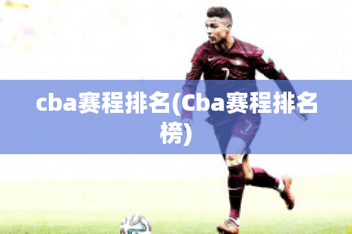 cba赛程排名(Cba赛程排名榜)