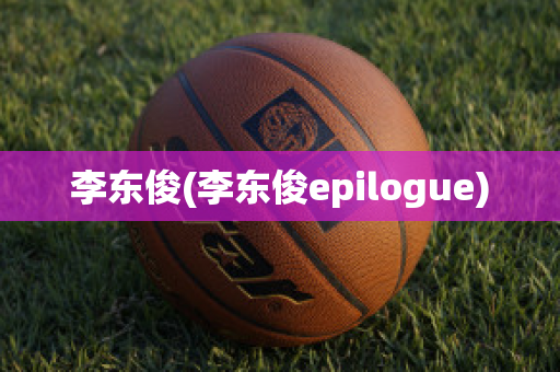 李东俊(李东俊epilogue)