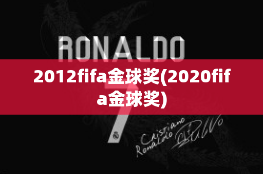 2012fifa金球奖(2020fifa金球奖)