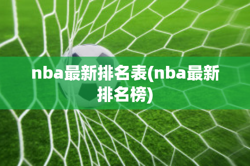 nba最新排名表(nba最新排名榜)