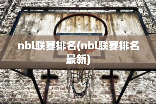 nbl联赛排名(nbl联赛排名最新)