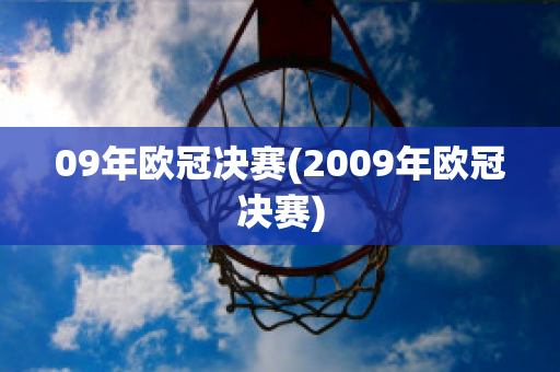 09年欧冠决赛(2009年欧冠决赛)