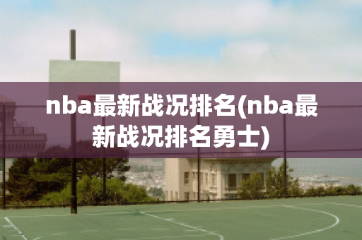 nba最新战况排名(nba最新战况排名勇士)