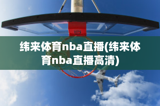 纬来体育nba直播(纬来体育nba直播高清)