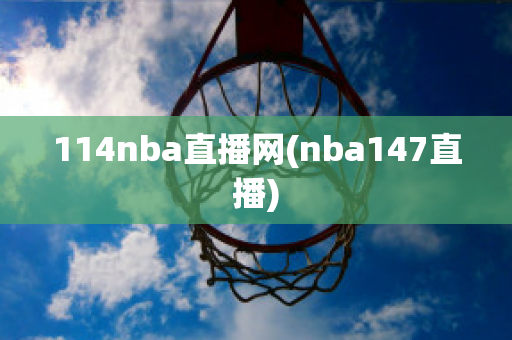 114nba直播网(nba147直播)