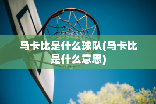 马卡比是什么球队(马卡比是什么意思)