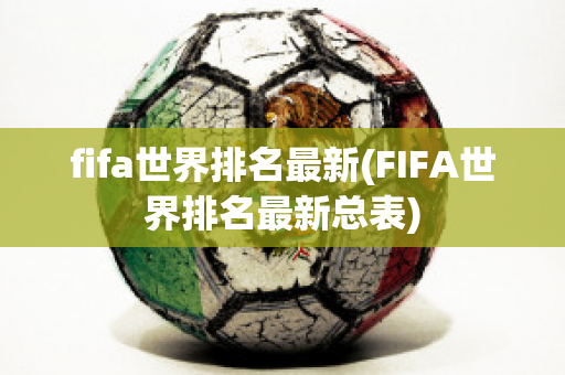 fifa世界排名最新(FIFA世界排名最新总表)