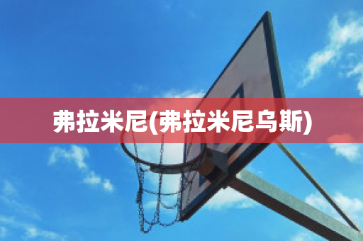 弗拉米尼(弗拉米尼乌斯)