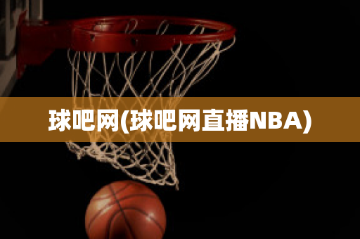 球吧网(球吧网直播NBA)