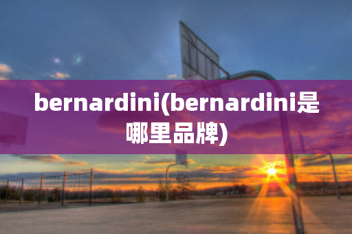 bernardini(bernardini是哪里品牌)