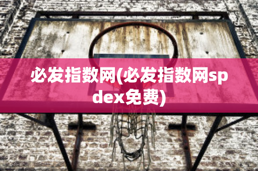 必发指数网(必发指数网spdex免费)