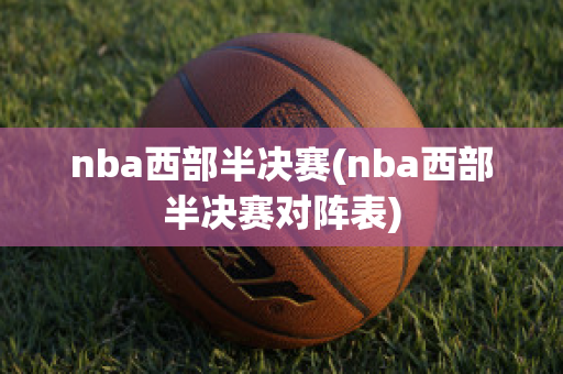 nba西部半决赛(nba西部半决赛对阵表)