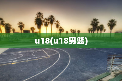 u18(u18男篮)