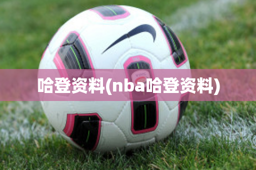 哈登资料(nba哈登资料)