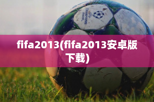 fifa2013(fifa2013安卓版下载)