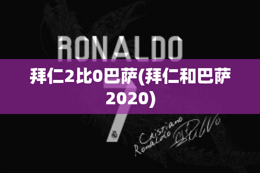 拜仁2比0巴萨(拜仁和巴萨2020)