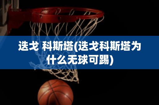 迭戈 科斯塔(迭戈科斯塔为什么无球可踢)