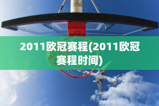 2011欧冠赛程(2011欧冠赛程时间)