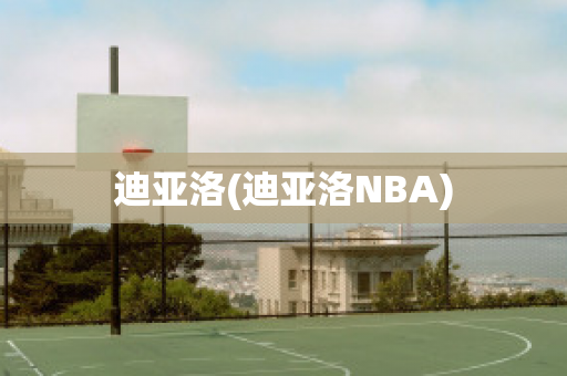 迪亚洛(迪亚洛NBA)