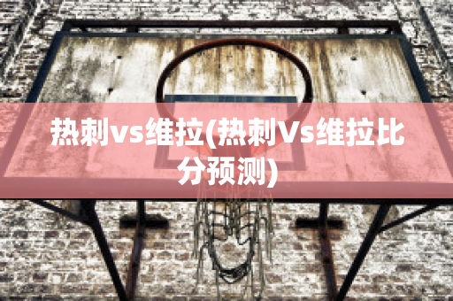 热刺vs维拉(热刺Vs维拉比分预测)