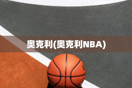 奥克利(奥克利NBA)