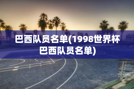 巴西队员名单(1998世界杯巴西队员名单)