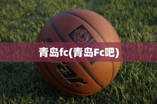 青岛fc(青岛Fc吧)